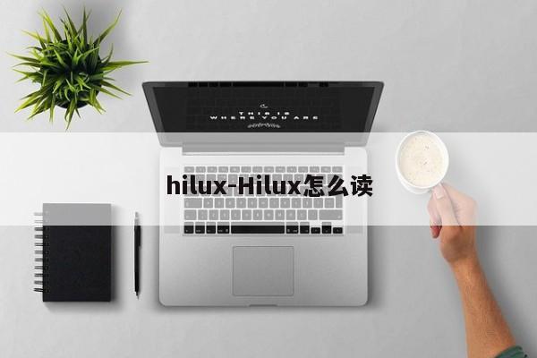 hilux-Hilux怎么读