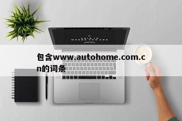 包含www.autohome.com.cn的词条