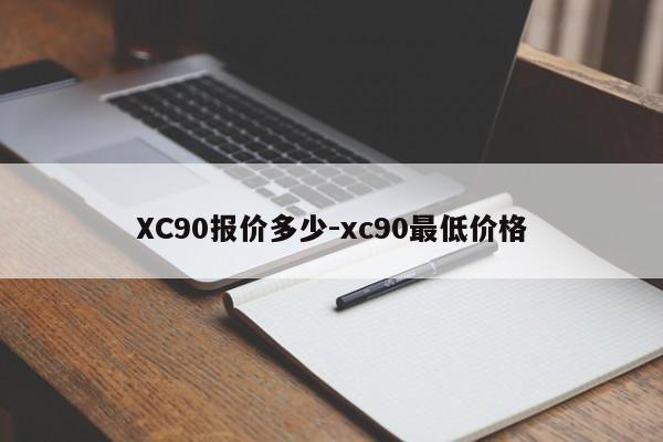 XC90报价多少-xc90最低价格