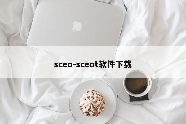 sceo-sceot软件下载