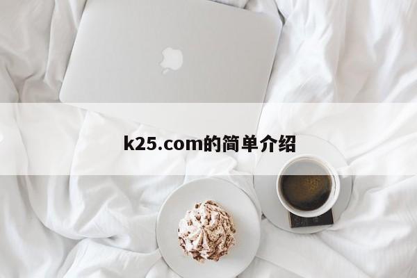 k25.com的简单介绍
