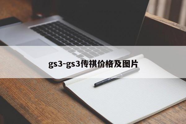 gs3-gs3传祺价格及图片