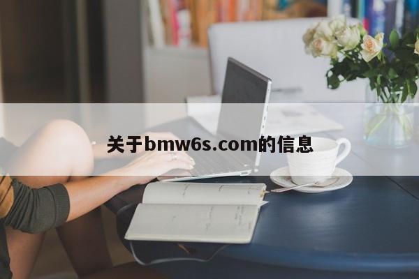 关于bmw6s.com的信息