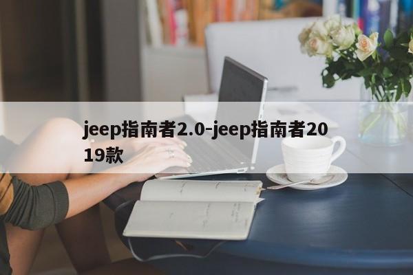 jeep指南者2.0-jeep指南者2019款