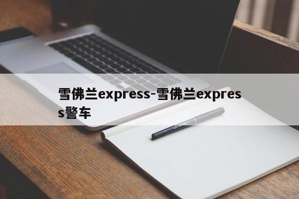 雪佛兰express-雪佛兰express警车