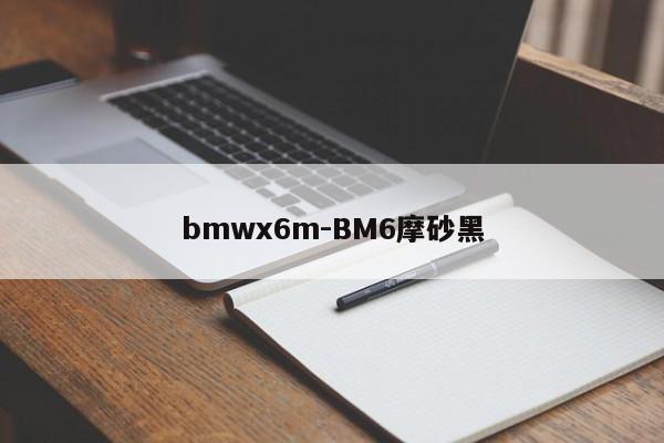 bmwx6m-BM6摩砂黑