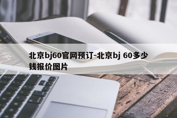 北京bj60官网预订-北京bj 60多少钱报价图片