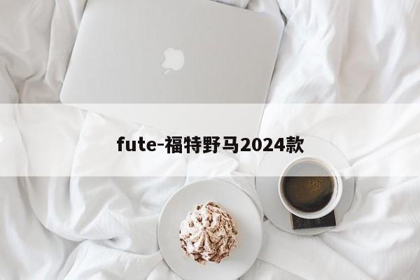 fute-福特野马2024款
