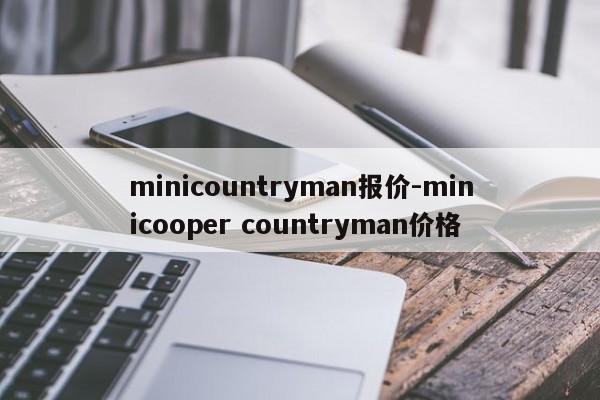 minicountryman报价-minicooper countryman价格