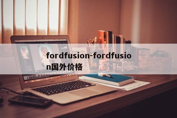 fordfusion-fordfusion国外价格