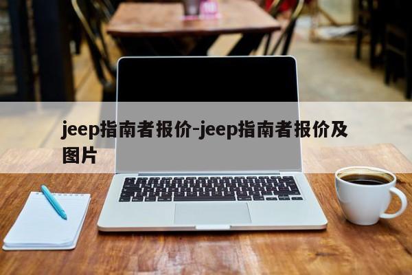 jeep指南者报价-jeep指南者报价及图片