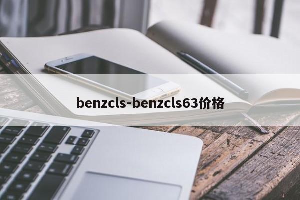 benzcls-benzcls63价格