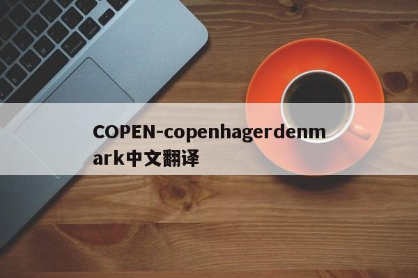 COPEN-copenhagerdenmark中文翻译