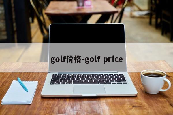 golf价格-golf price