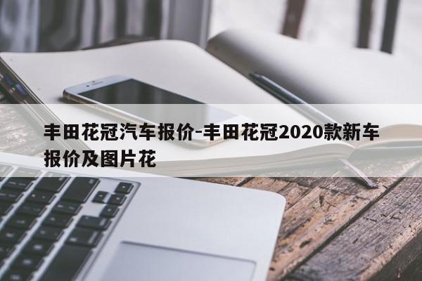 丰田花冠汽车报价-丰田花冠2020款新车报价及图片花