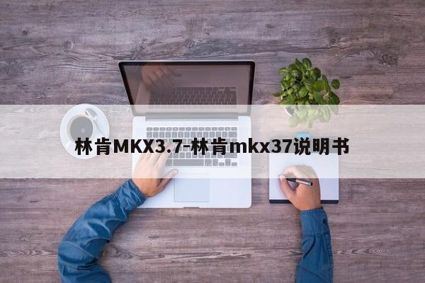 林肯MKX3.7-林肯mkx37说明书