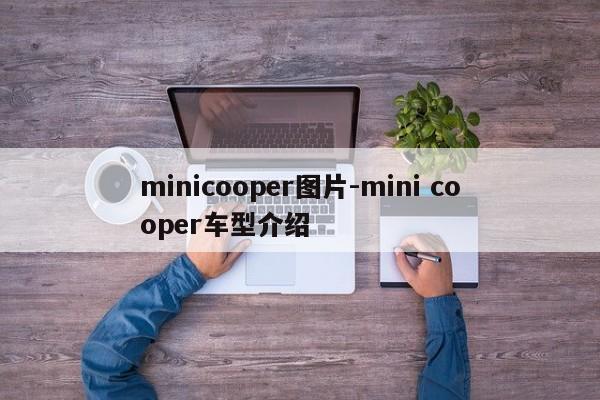 minicooper图片-mini cooper车型介绍