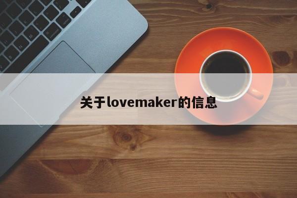 关于lovemaker的信息