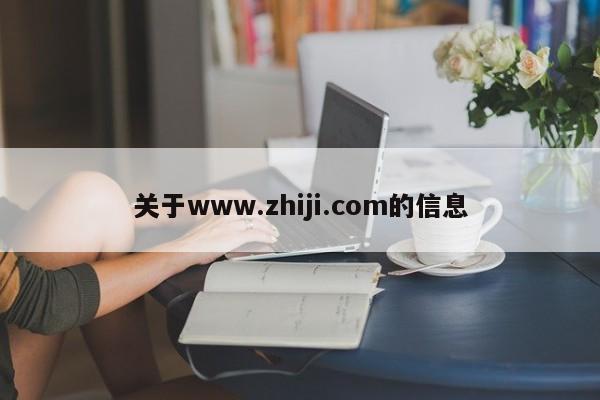 关于www.zhiji.com的信息