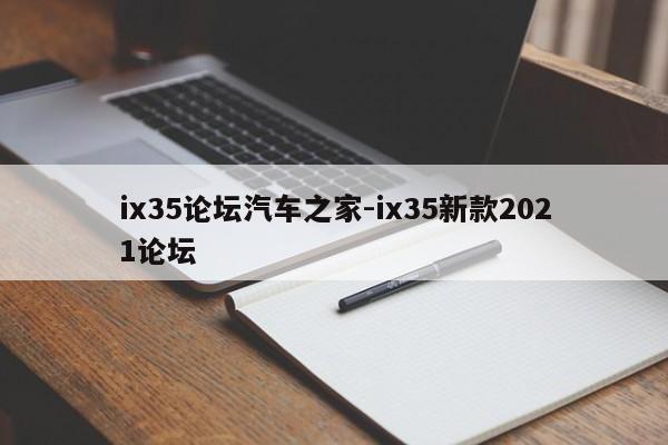 ix35论坛汽车之家-ix35新款2021论坛