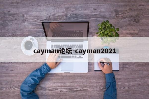cayman论坛-cayman2021