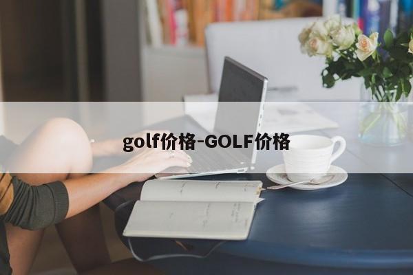 golf价格-GOLF价格