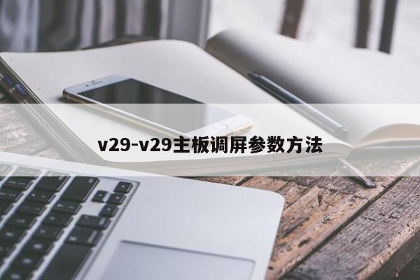 v29-v29主板调屏参数方法