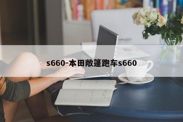 s660-本田敞篷跑车s660