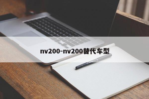 nv200-nv200替代车型