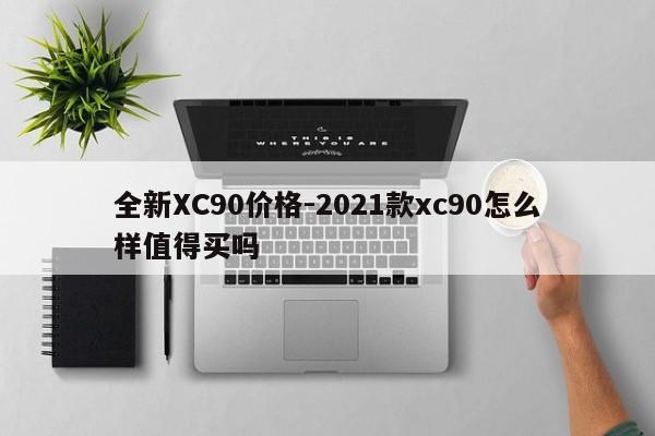 全新XC90价格-2021款xc90怎么样值得买吗