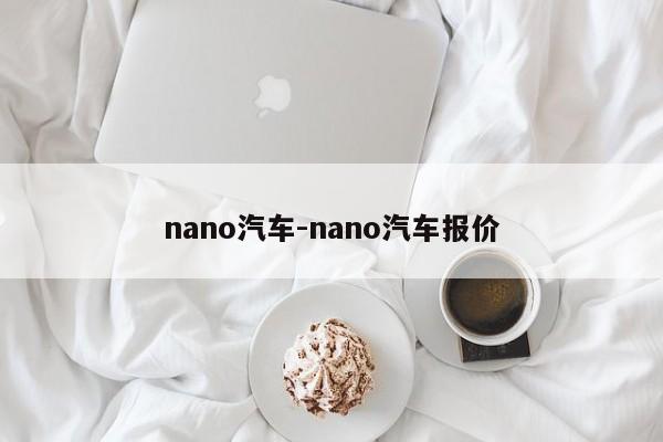 nano汽车-nano汽车报价