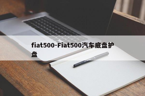 fiat500-Fiat500汽车底盘护盘